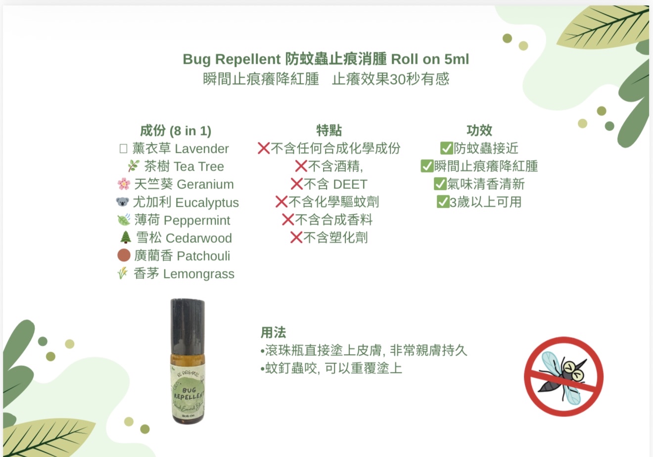[訂購］Bug Repellent 防蚊蟲止痕消腫 Roll on 5ml