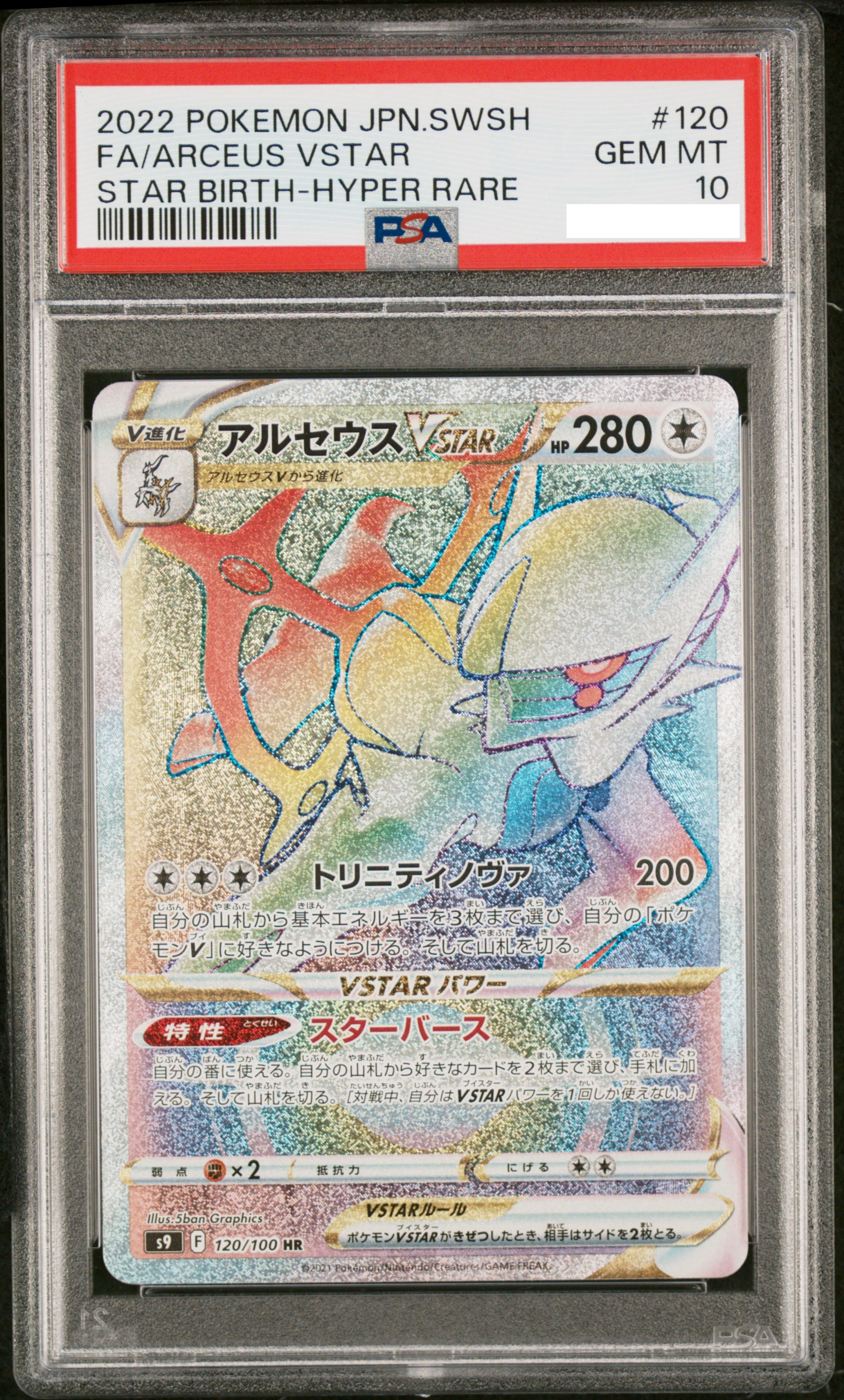 【PSA10】2022 POKEMON JAPANESE SWORD & SHIELD STAR BIRTH #120 FA/ARCEUS VSTAR STAR BIRTH-HYPER RARE