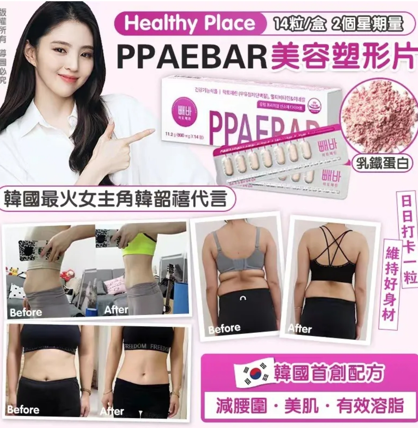 $145盒.2盒或以上:$135盒.韓國 Healthy Place 美容塑形片 (1盒14粒)