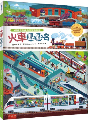 小五南 火車點點名