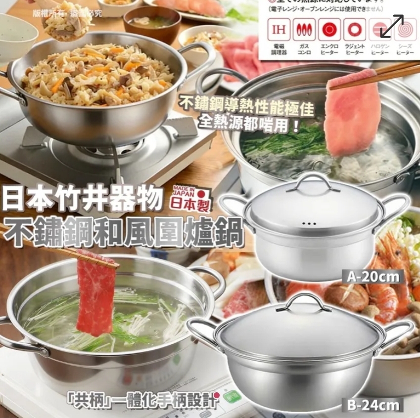 買2件起每件優惠＄10.日本竹井器物 不鏽鋼和風圍爐鍋