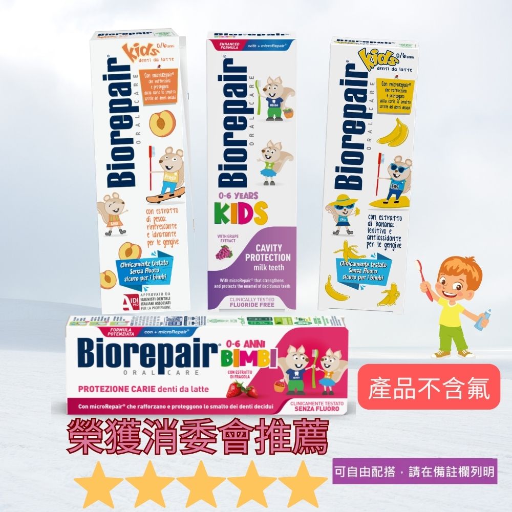 Biorepair兒童牙膏三支裝(4款選擇)可自由配搭~送牙膏旅行裝一支(隨機)