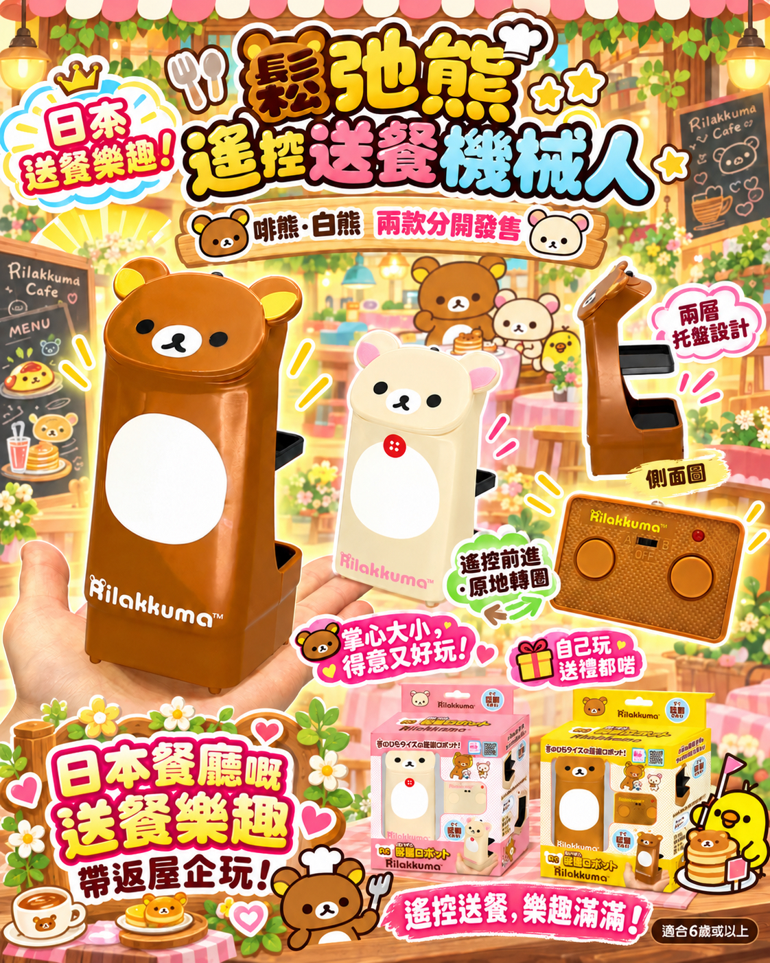日版 鬆弛熊 送餐機械人玩具(全2款)