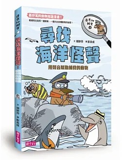 親子天下 達克比辦案4：尋找海洋怪聲