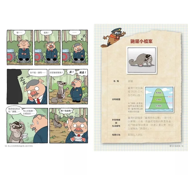 親子天下 達克比辦案17：圈谷救援隊：高山生態環境與臺灣山脈的特色