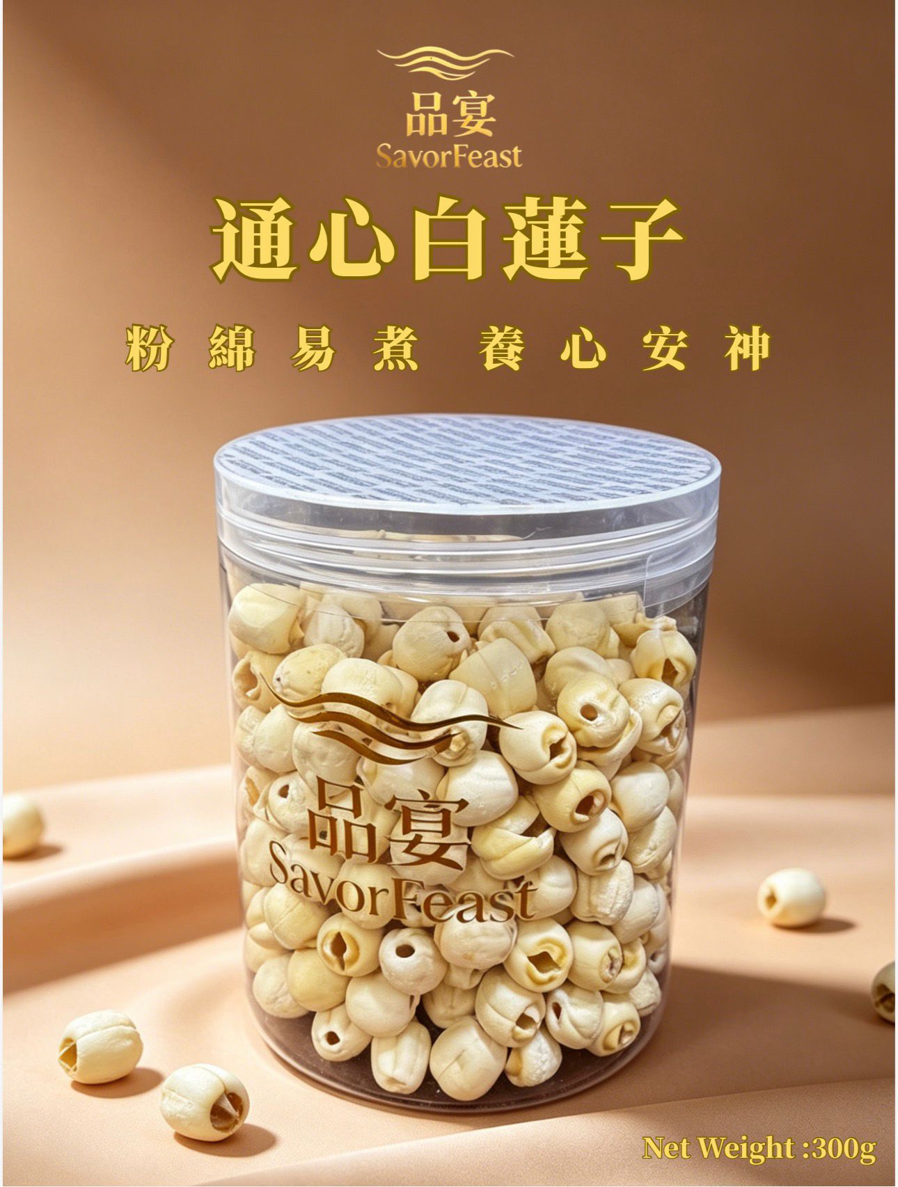 通心白蓮子 300g