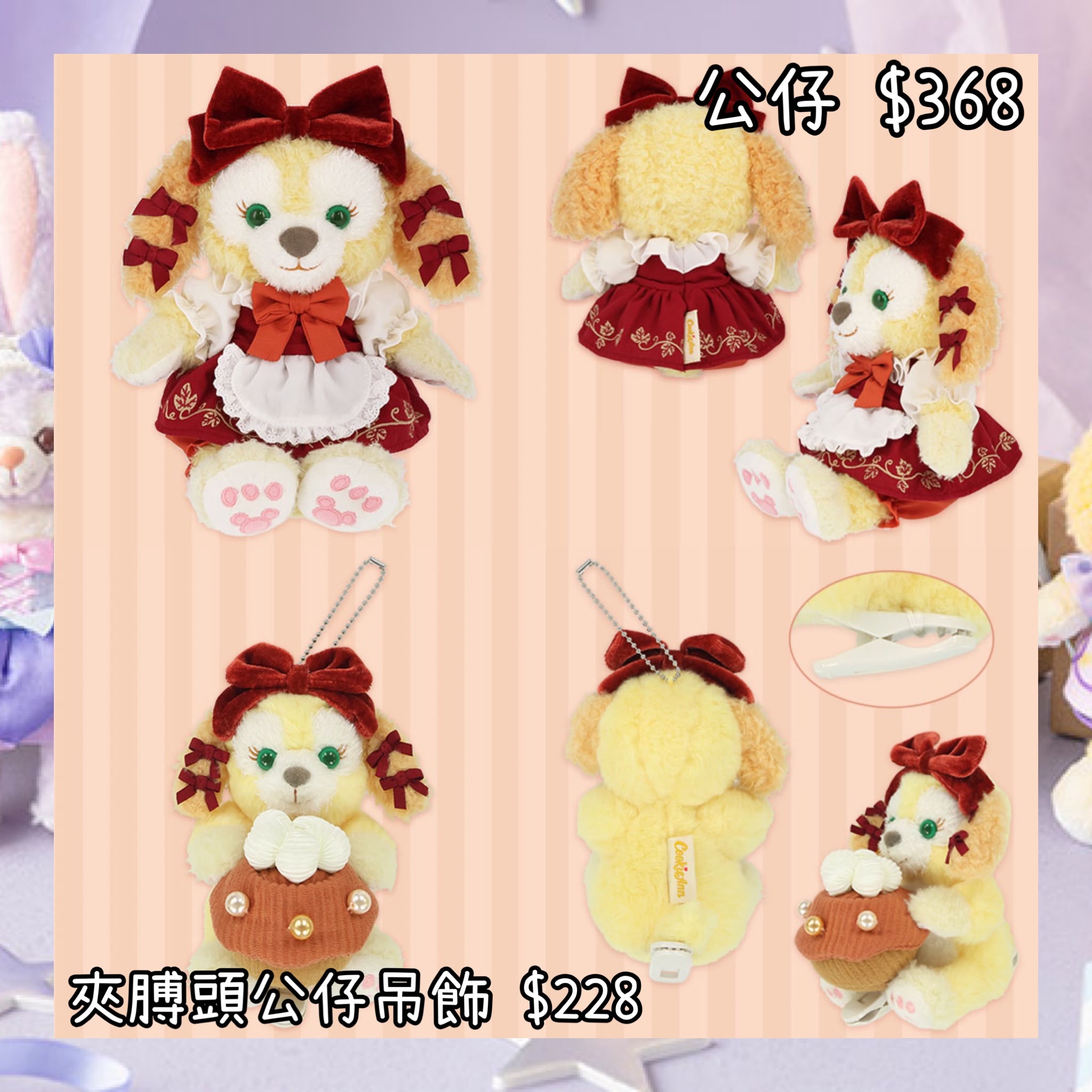 ：日本：東京迪士尼海洋限定 AUTUMN SURPRISE HALLOWEEN SWEET SURPRISE 25/8 日本發賣 公仔 夾膊頭公仔吊飾