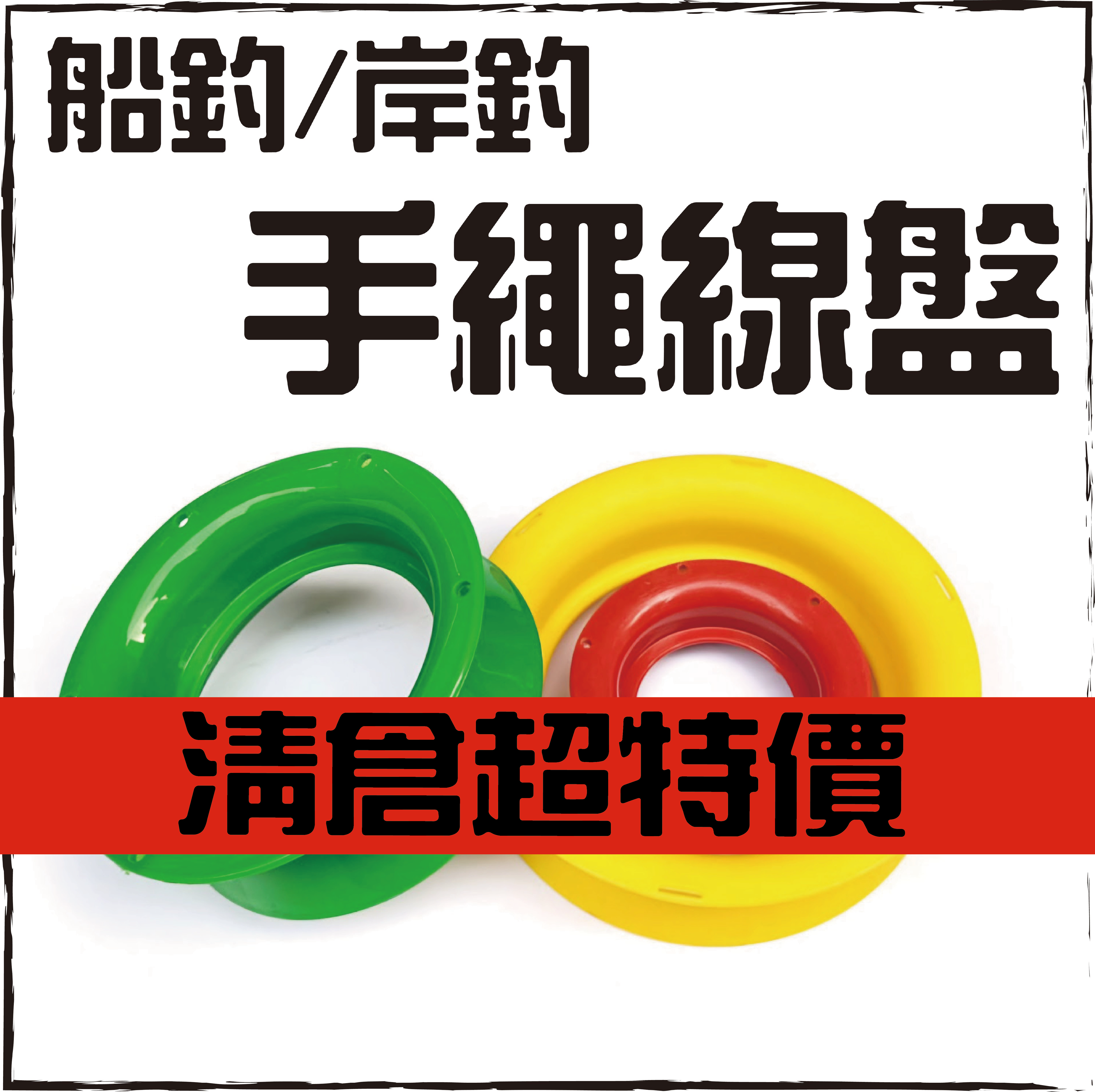 船釣/岸釣手繩線盤