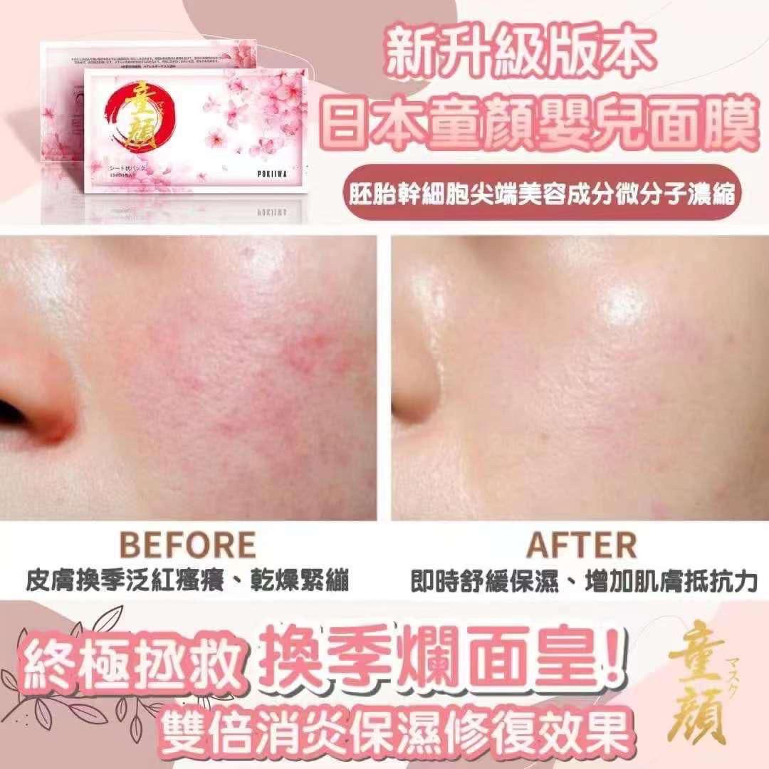 日本人氣 POKIIWA童顏面膜（7片/一組）