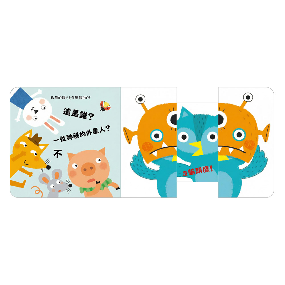 玩得停不下來的抽拉書-猜猜我是誰