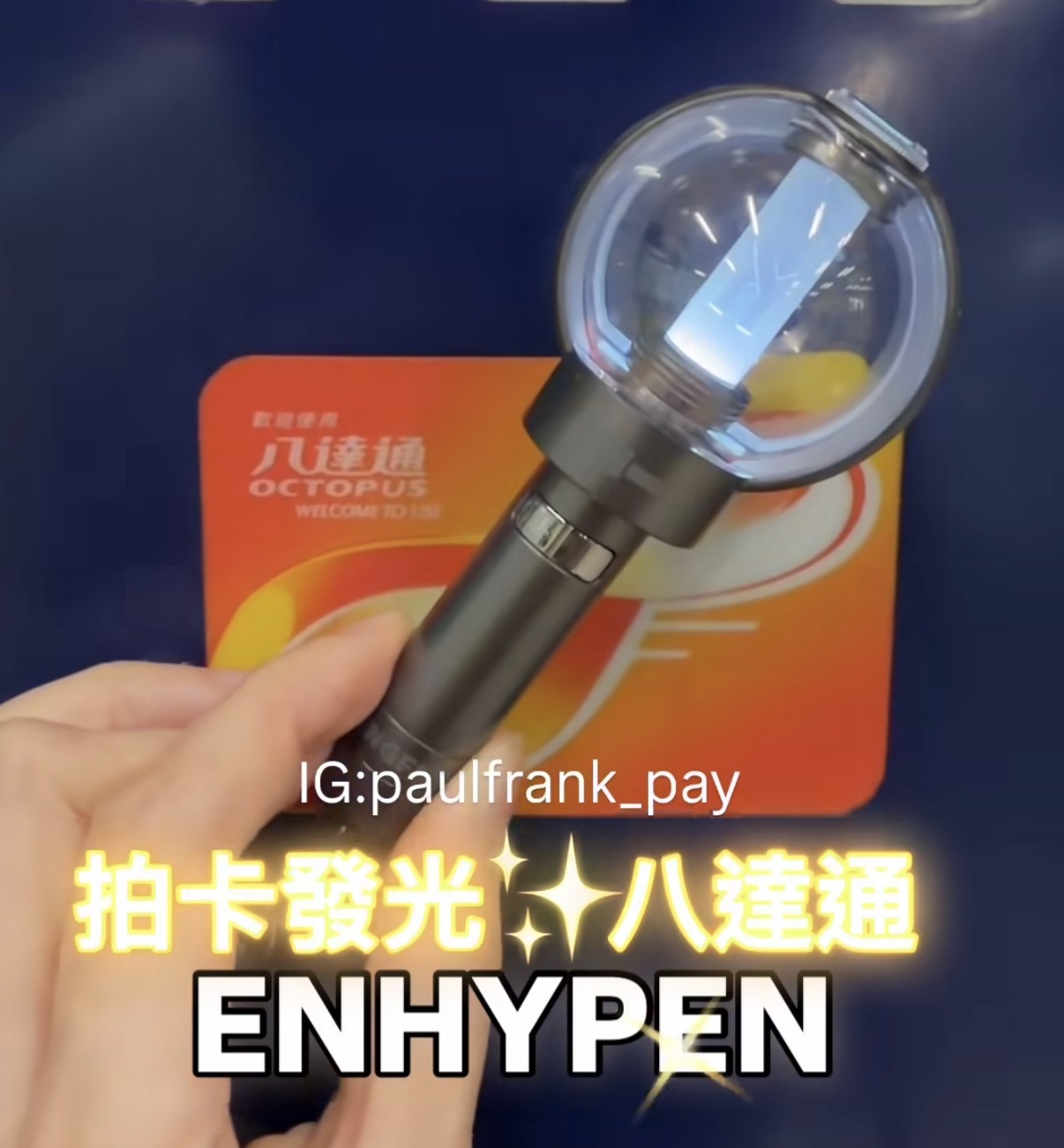 ENHYPEN 拍卡發光八達通