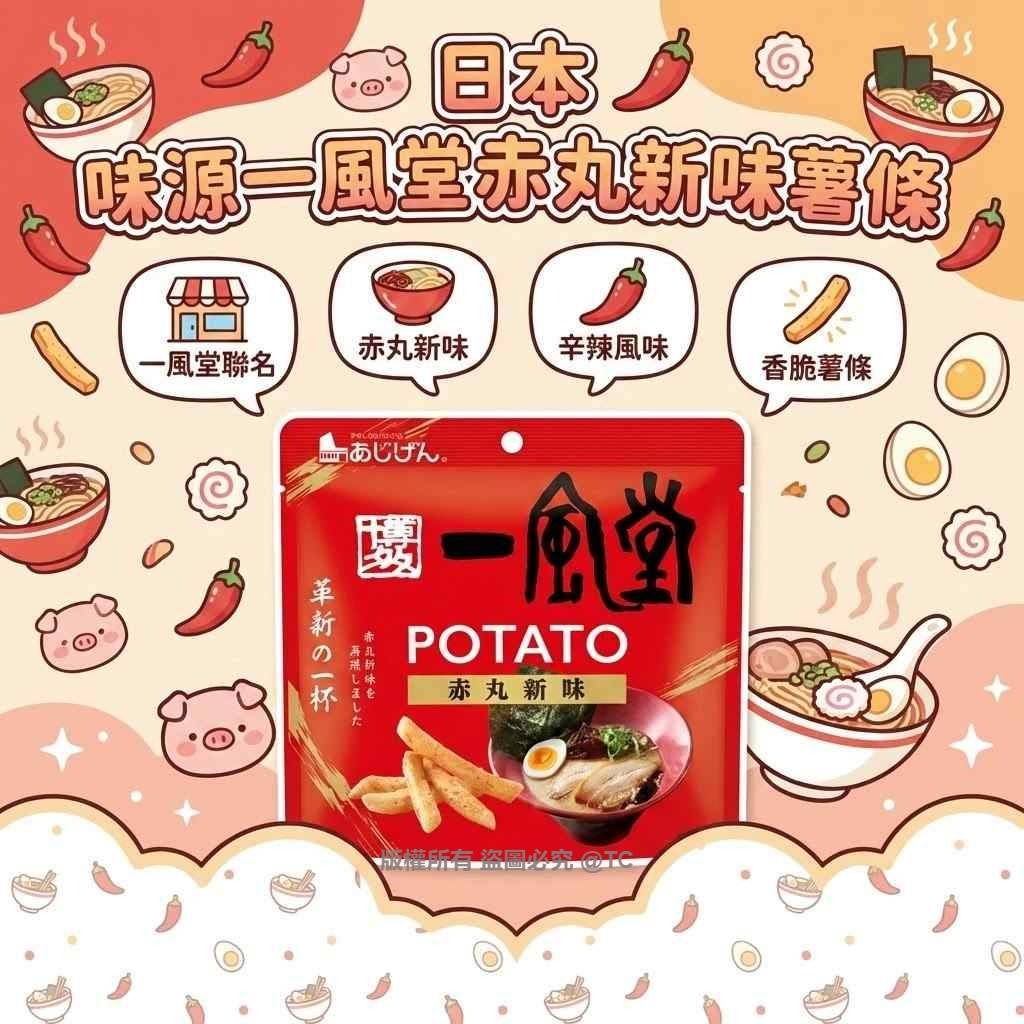 あじげん味源一風堂赤丸新味薯條 43g - 03260090