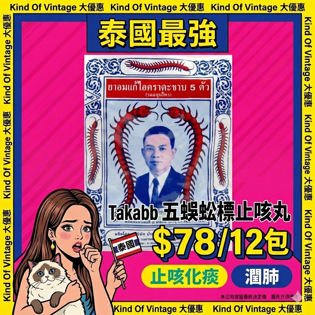 Takabb 五蜈蚣標止咳丸