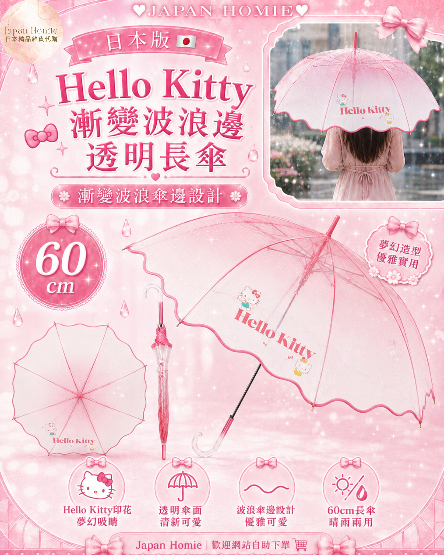 預訂 | 日本版 Kitty 漸變波浪邊 透明長遮雨傘(60cm)