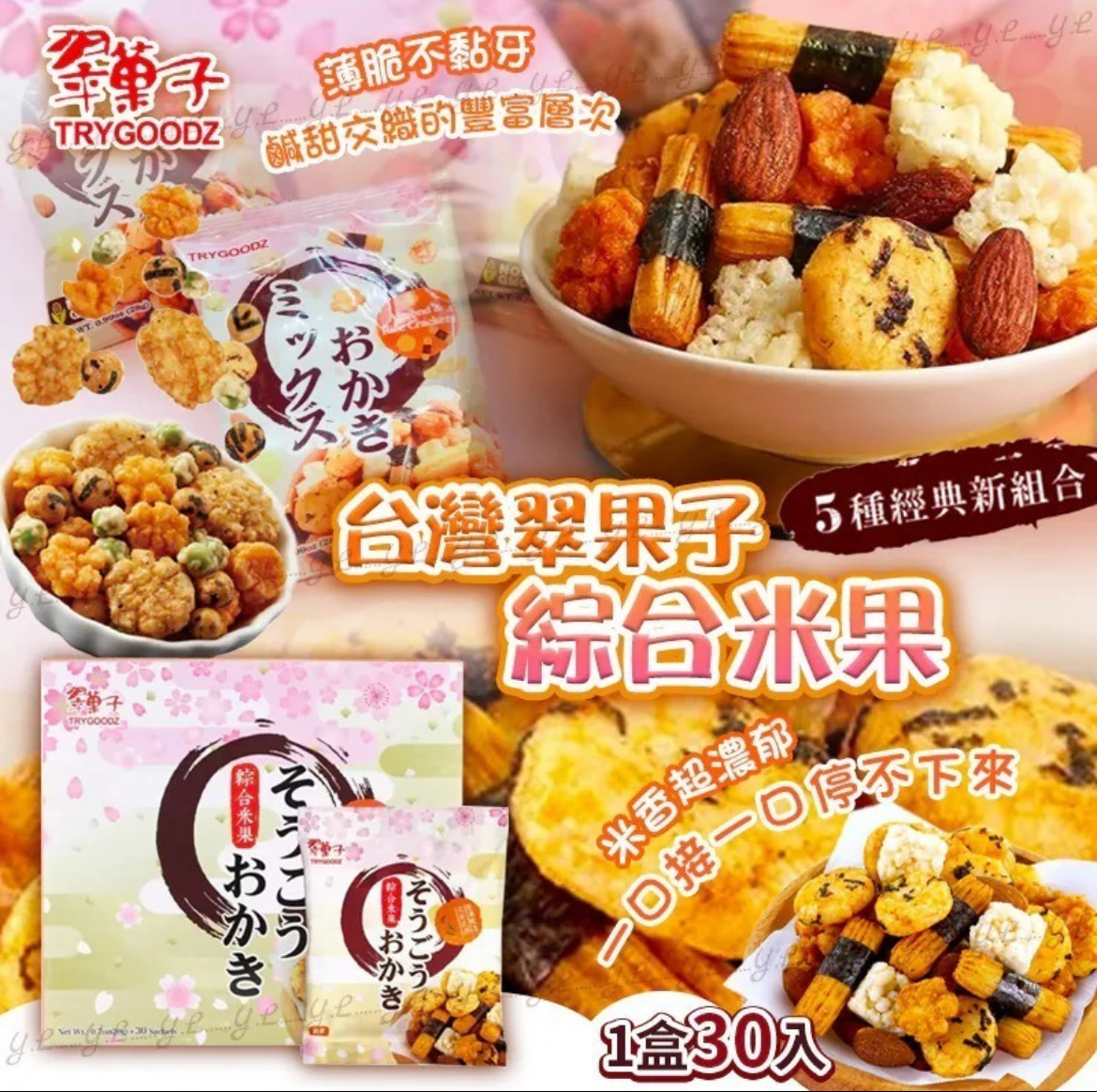 2026新年-台灣翠果子綜合米果(1盒30入)