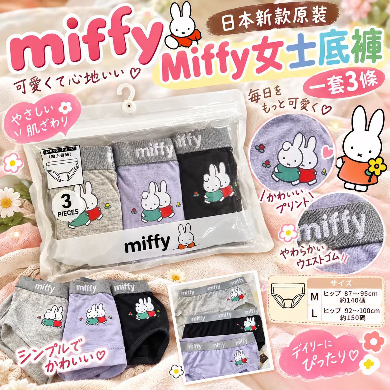  【預訂】日本 Miffy 女士底褲 (1包3條)