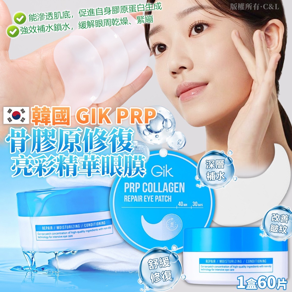 韓國 GIK PRP 骨膠原修復亮彩精華眼膜 (1盒60片)-預計6月初到貨