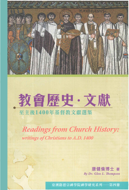 教會歷史.文獻: 至主後1400年基督教文獻選集