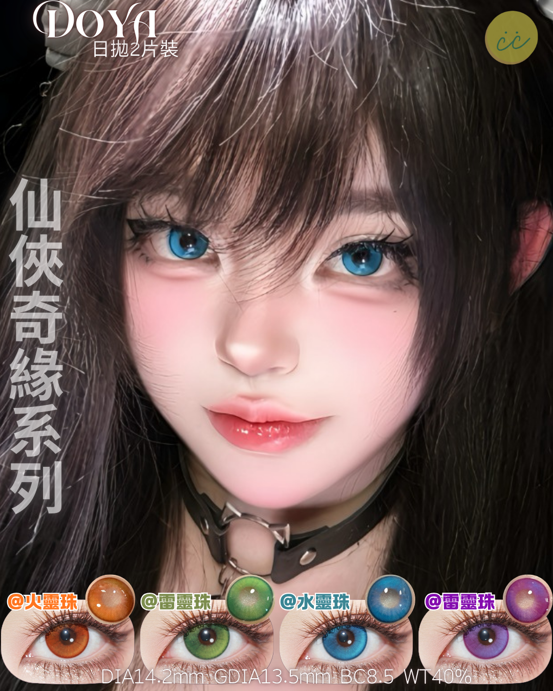 Doya 日拋2片 仙俠奇緣系列