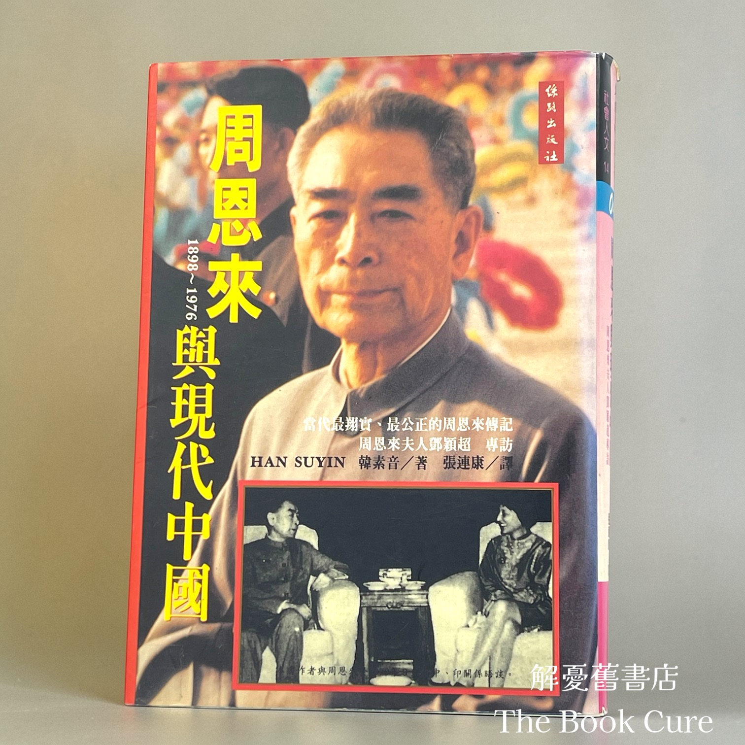 周恩來與現代中國 / 韓素音 著