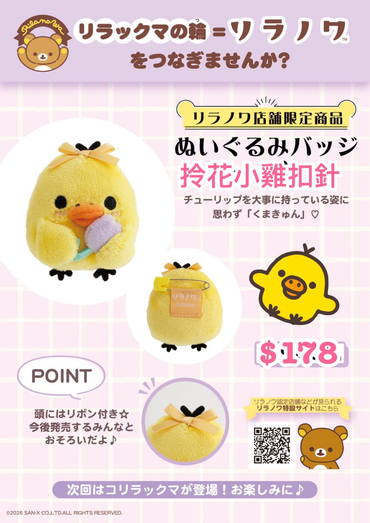 《預訂貨品》全新日本特約店限定拎花造型小雞扣針