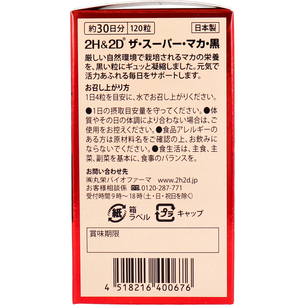2H&2D 超級瑪卡黑 120粒