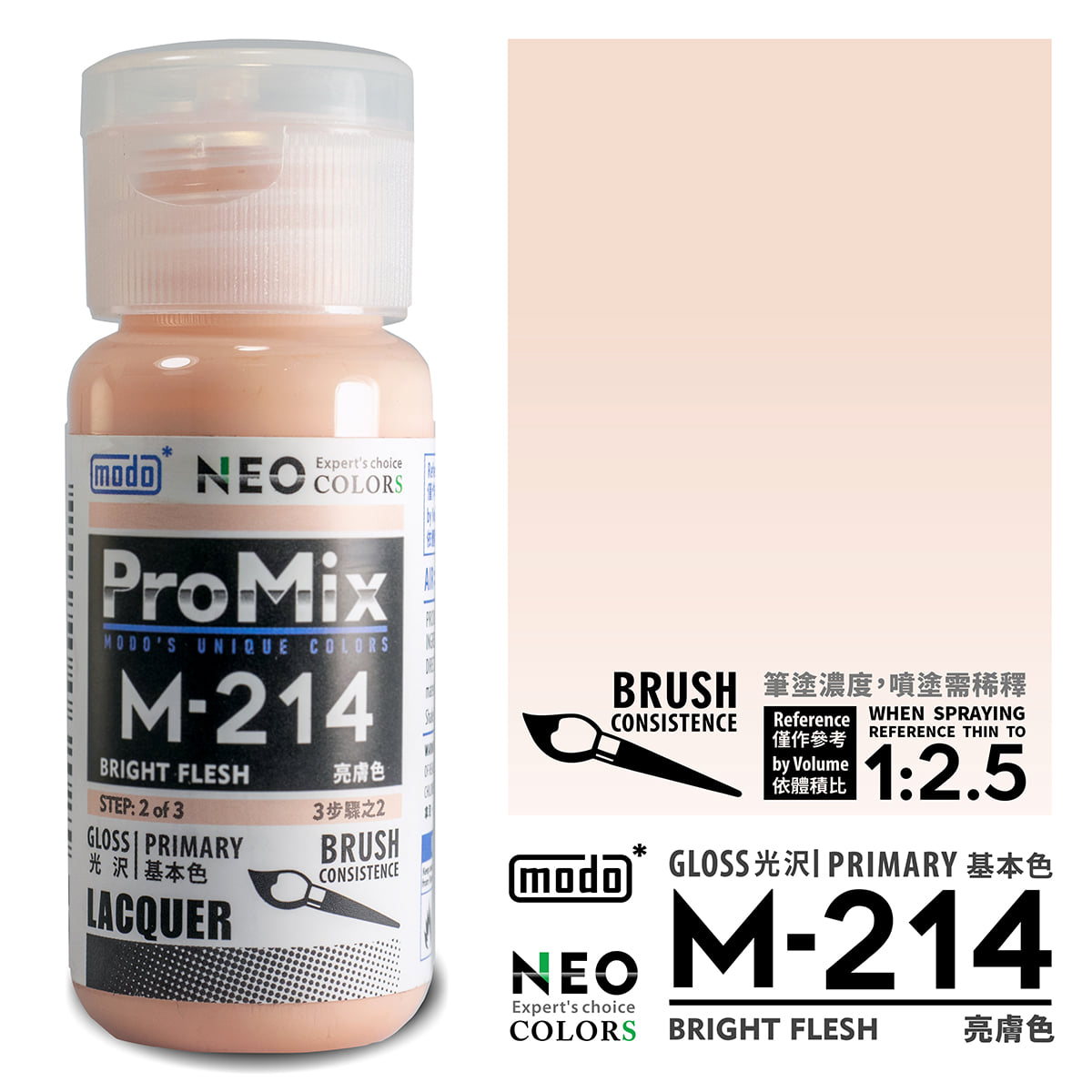 Modo M 膚色系列 M211 to M217