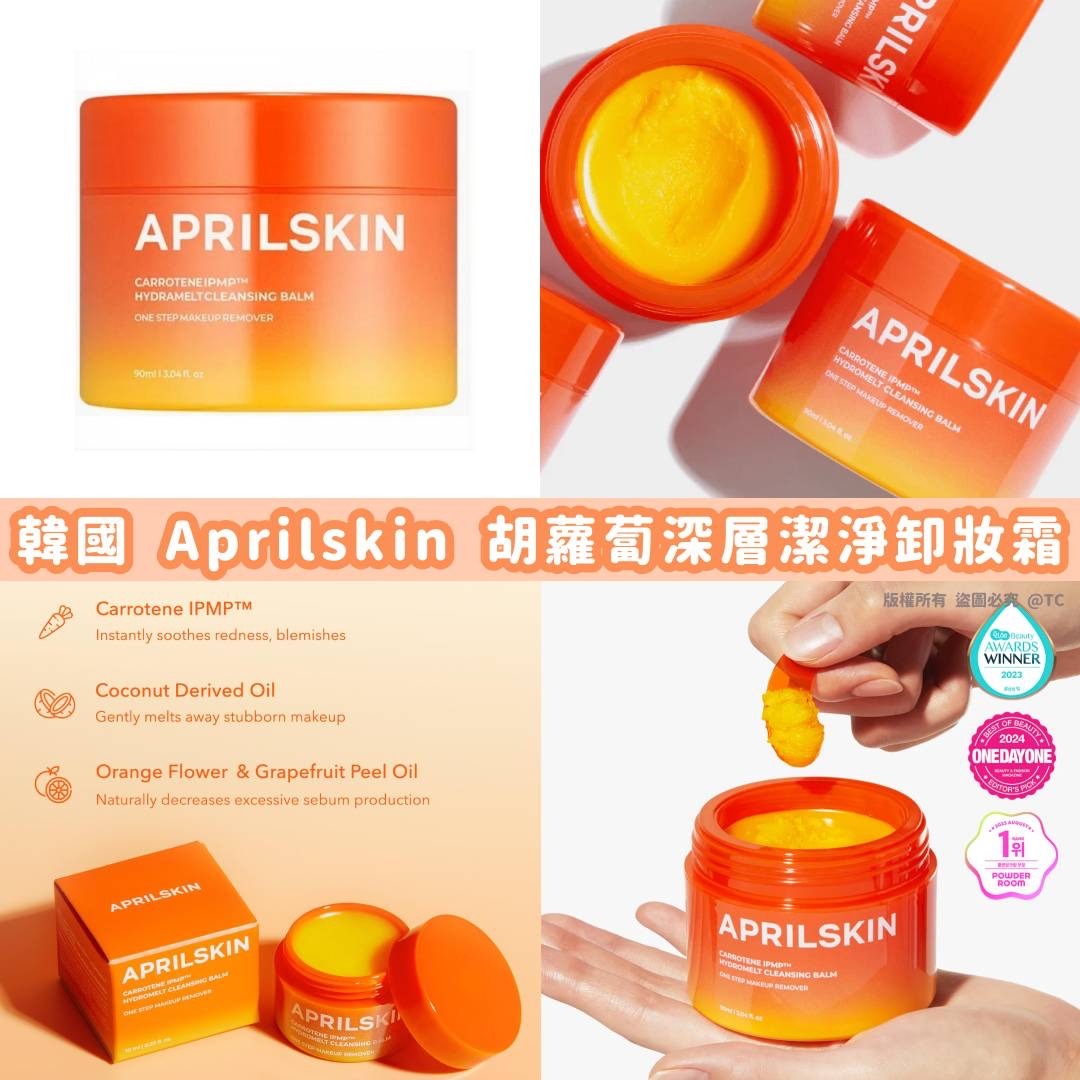 韓國🇰🇷直送@限時預購🔛Aprilskin 胡蘿蔔 IPMP 深層潔淨卸妝霜 90ml