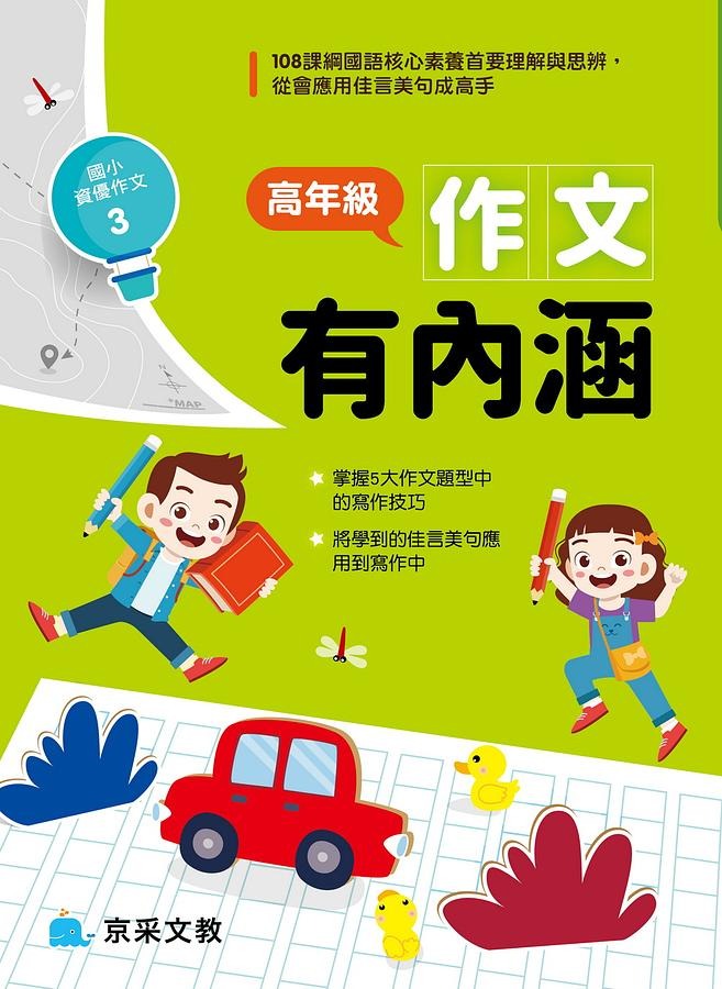京采 高年級作文有內涵