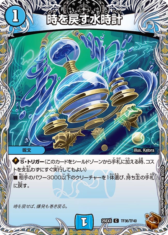 《時を戻す水時計》（TF36/TF40）