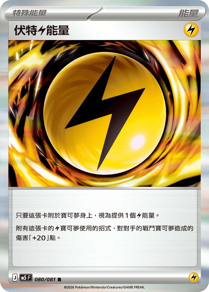 M5 深淵之瞳 080/081 伏特【雷】能量 R