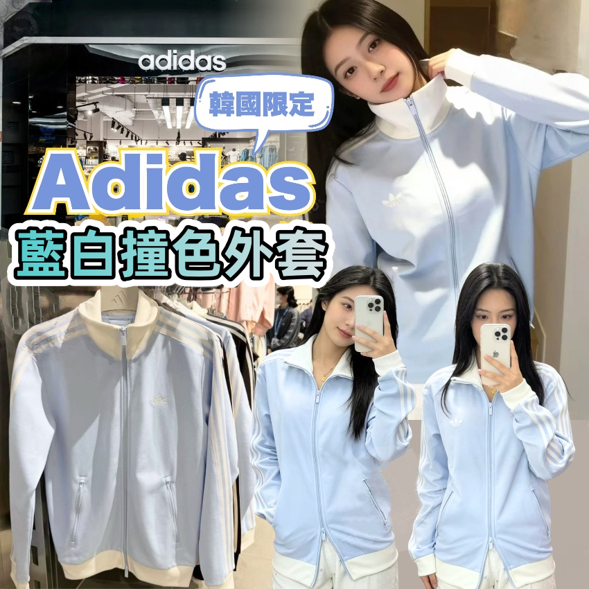 韓國限定Adidas藍白撞色外套