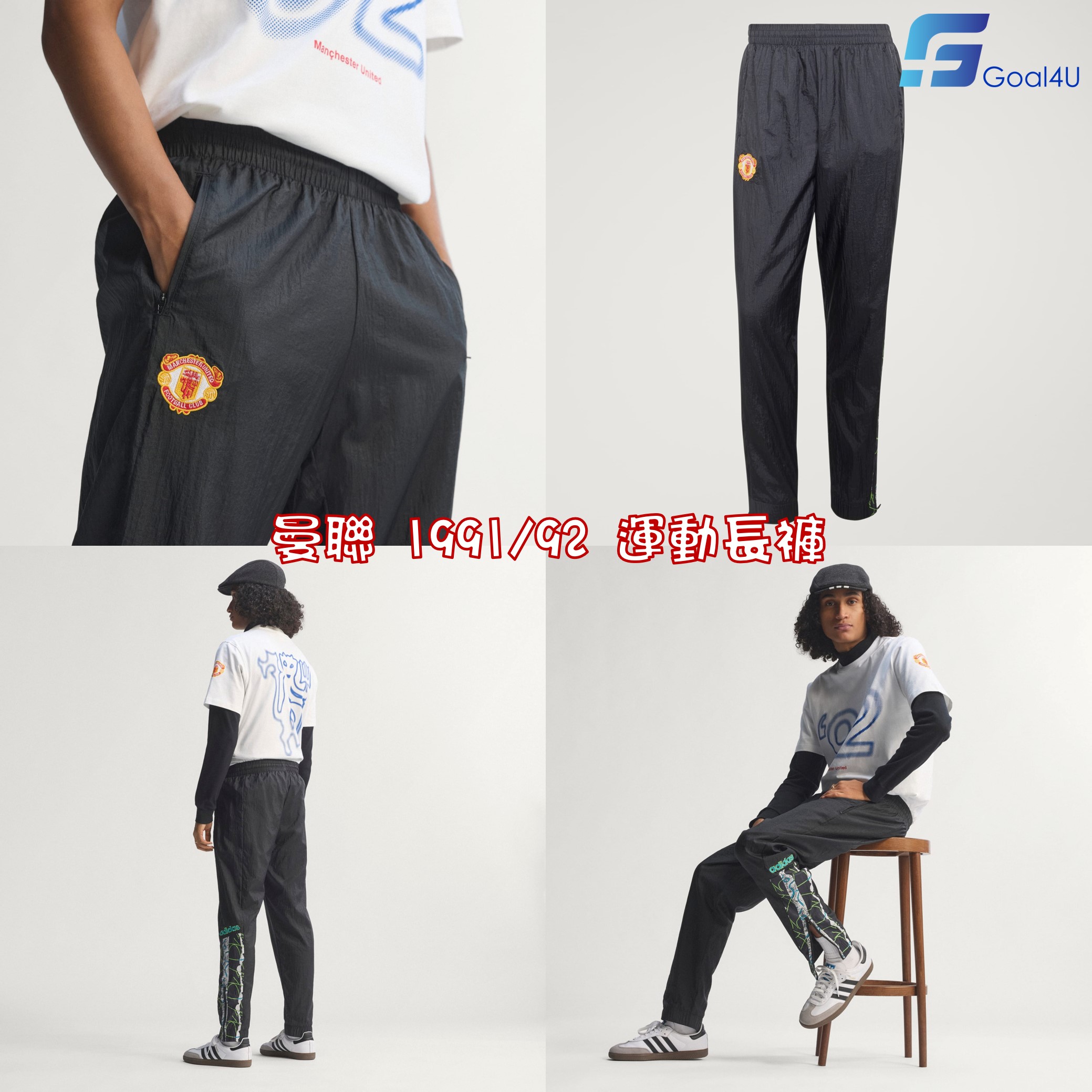 經典休閒美學  ⚽ Adidas Originals Manchester United 曼聯 1991/92 運動長褲 JD5816