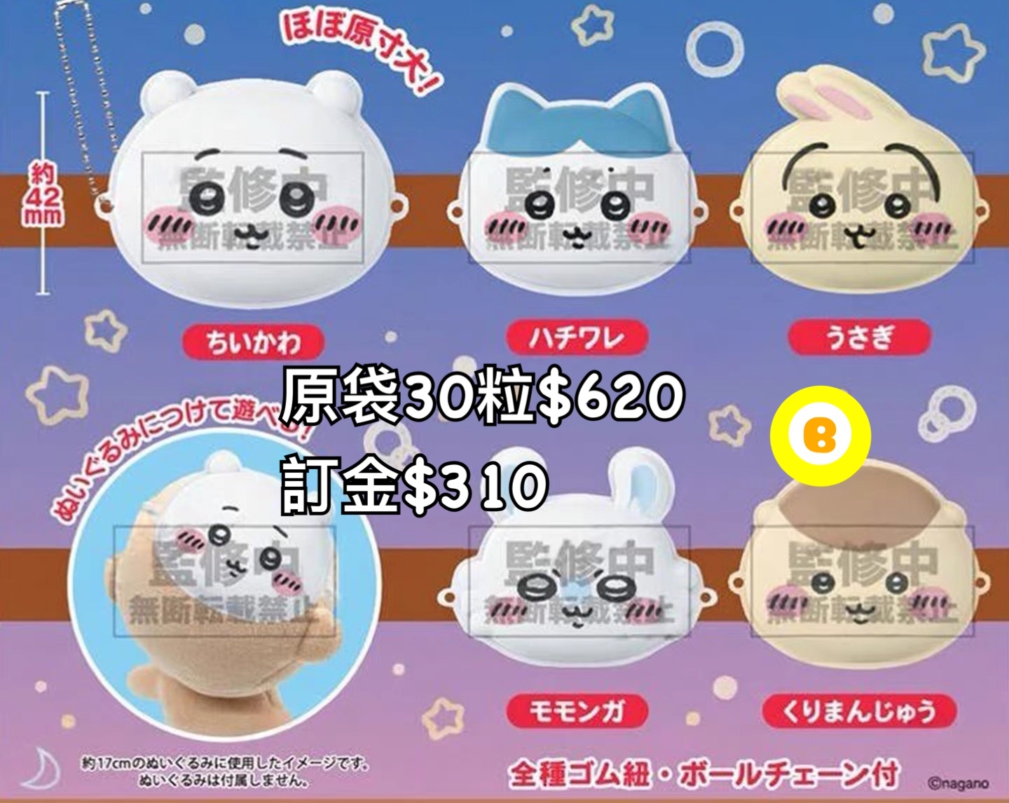 Preorder預訂7/2026年chiikawa公仔用面具扭蛋原袋30粒