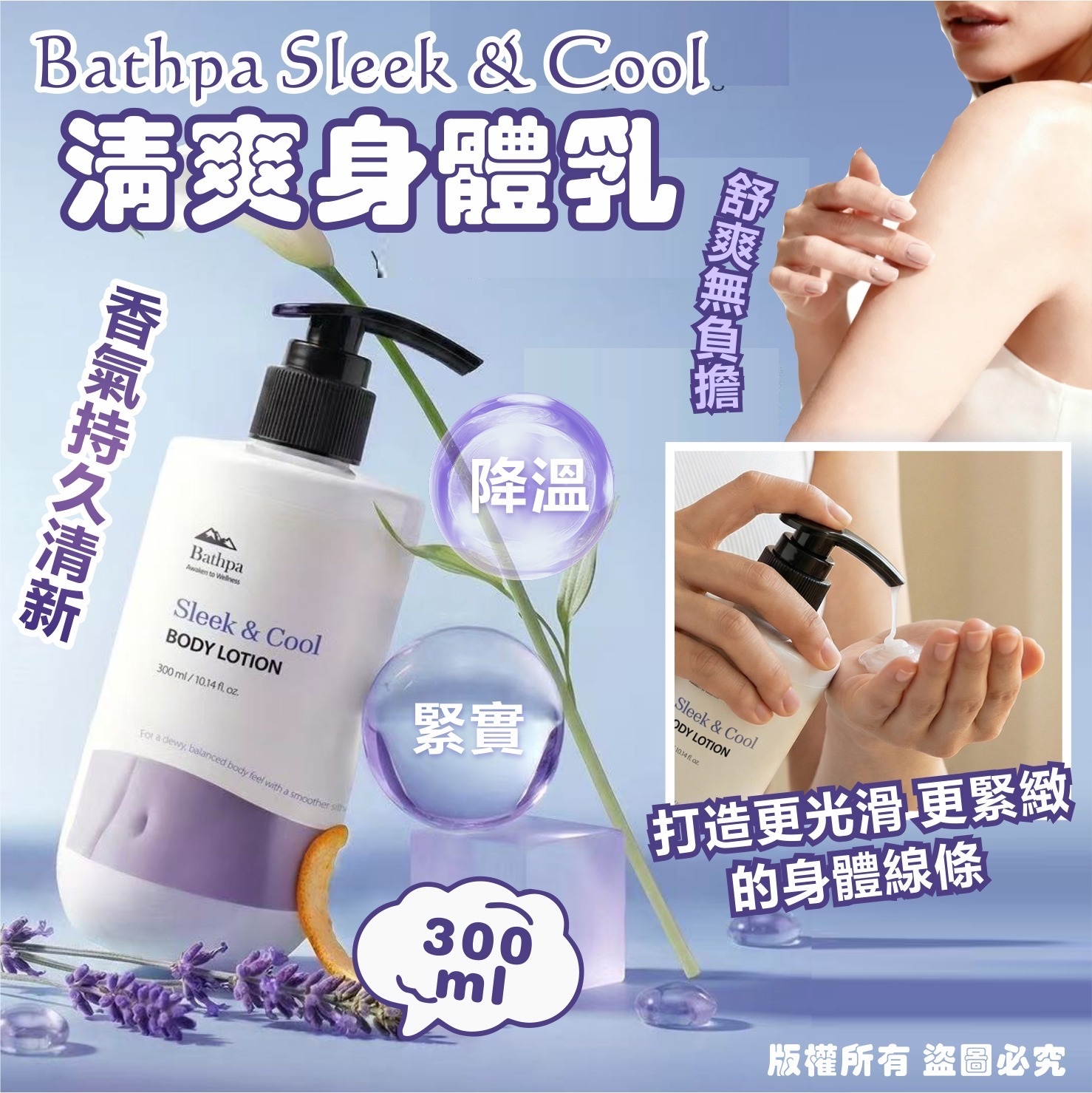 韓國🇰🇷Bathpa Sleek & Cool清爽身體乳300ml
