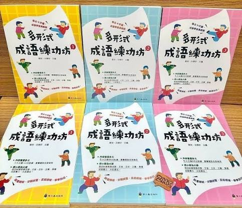 螢火蟲 多形式成語練功坊（共3冊）