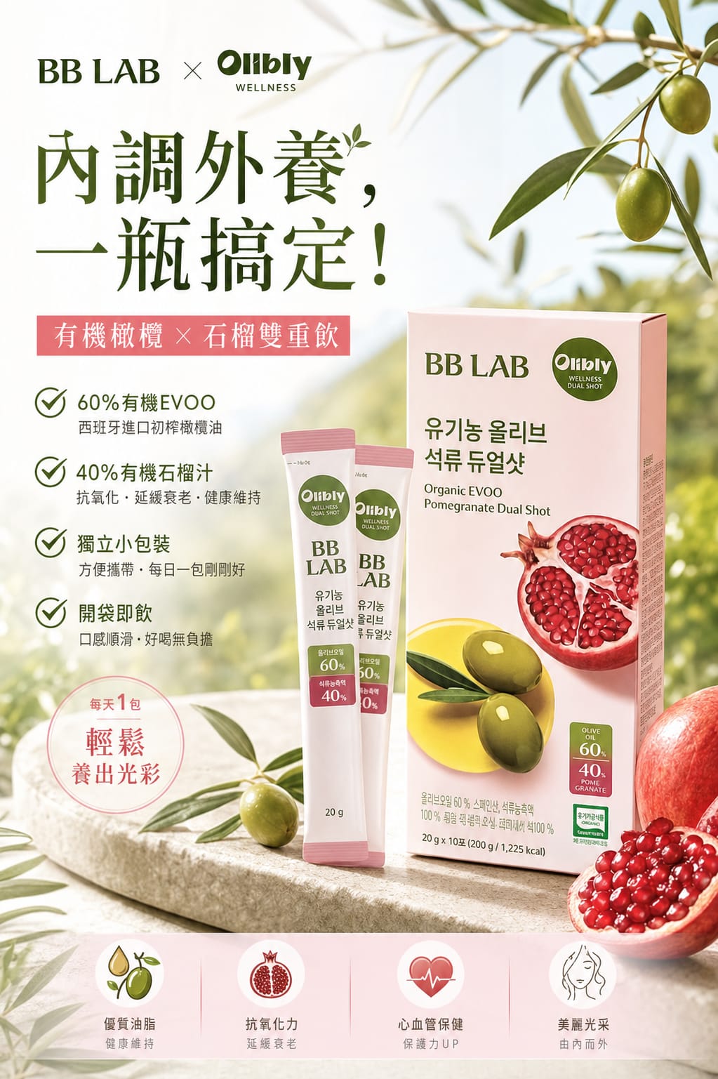 韓國🇰🇷直送✈️BBlab 有機橄欖石榴雙重飲（一盒10包）