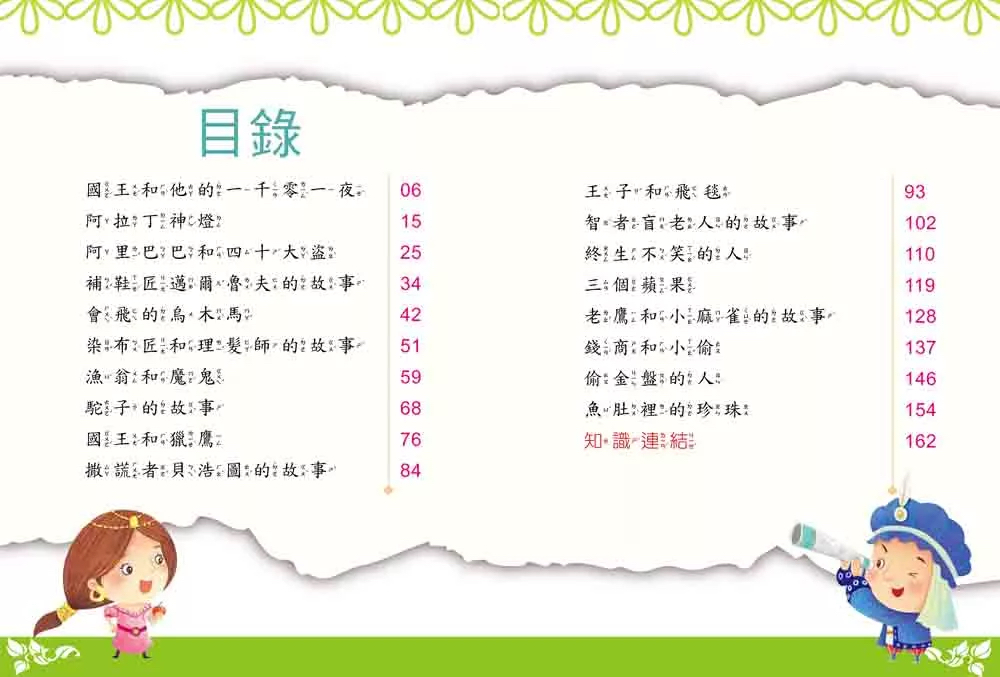 幼福 名著好好讀：一千零一夜
