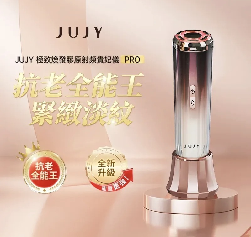 日本直送 JUJY 24K煥顏緊緻射頻機<全新升級> (附送專用精華凝膠)丨緊緻V臉丨回復青春丨撫退皺紋丨鎖水丨日本權威博士推介|限時優惠