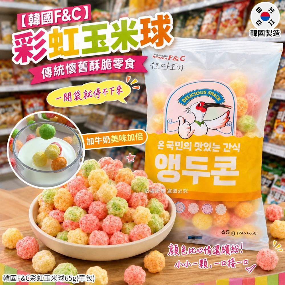【預訂】韓國 F&C 彩虹玉米球 65g