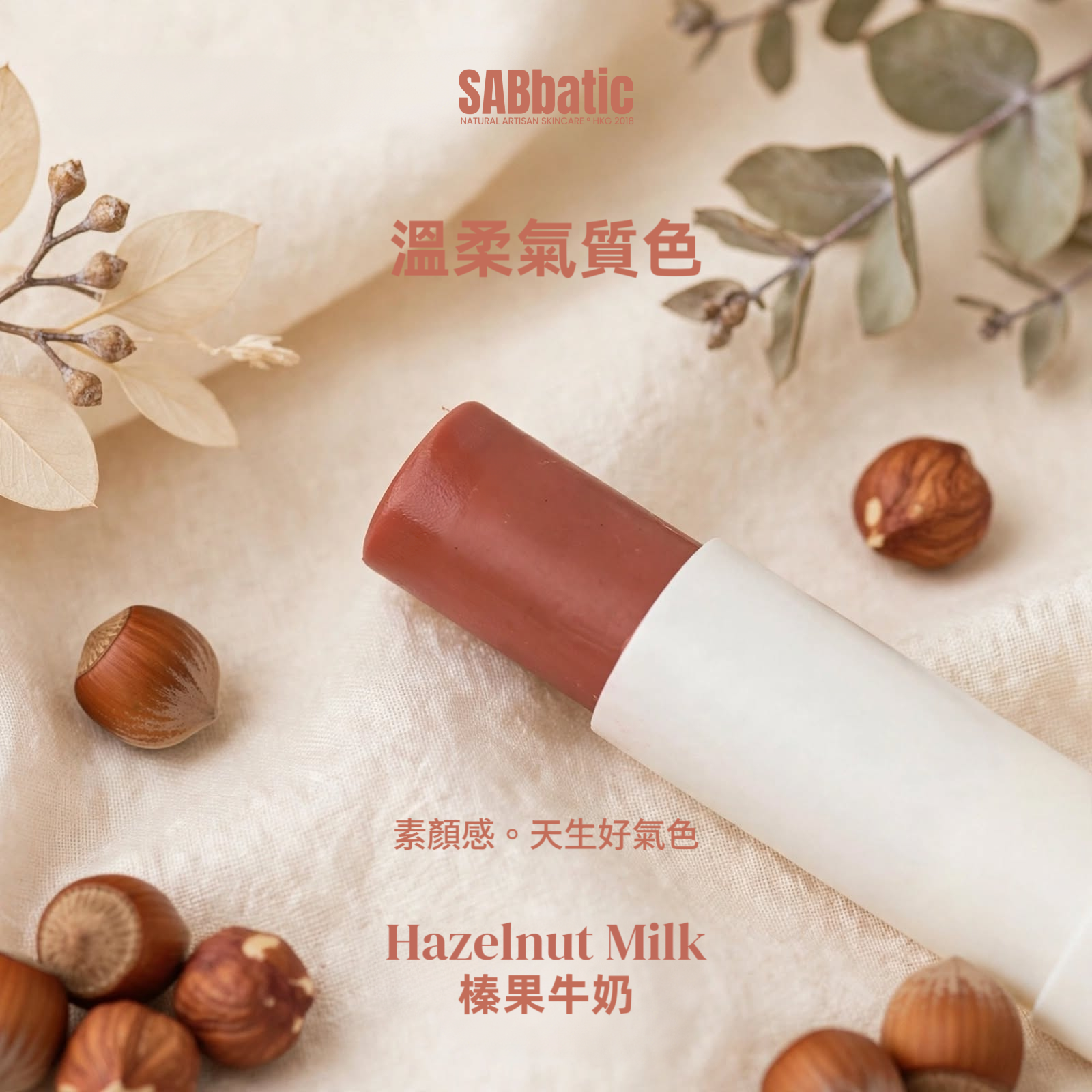 Hazelnut Milk 榛果牛奶 • 有色潤唇膏 ~3g