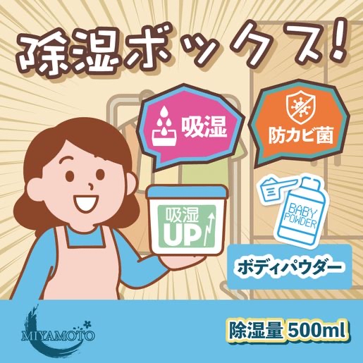 Miyamoto 除濕防霉抽濕盒（爽身粉味）