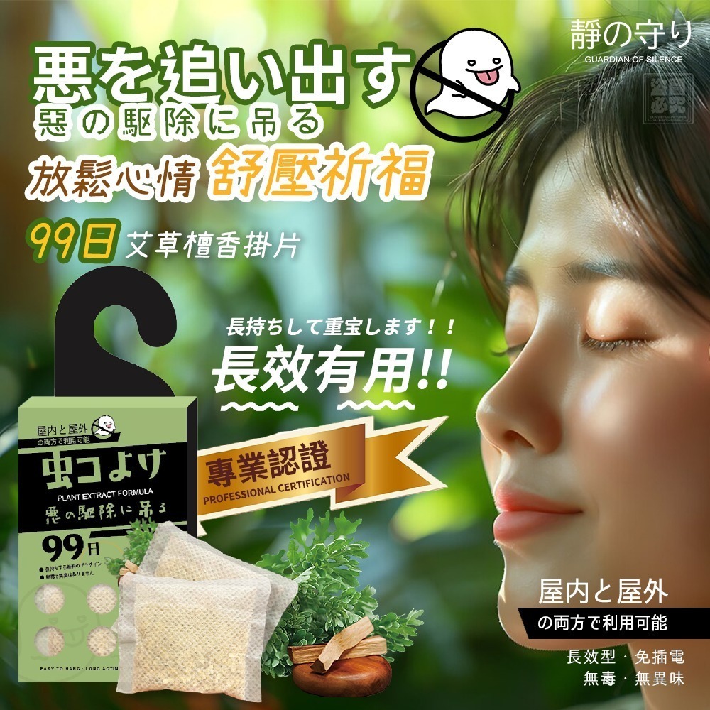 日本99日 艾草檀香祈福掛片