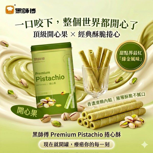 $95罐.2罐起$85罐.BHF-黑師傅捲心酥-開心果口味400g