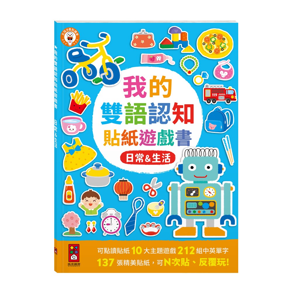 風車 我的雙語認知貼紙遊戲書-日常&生活
