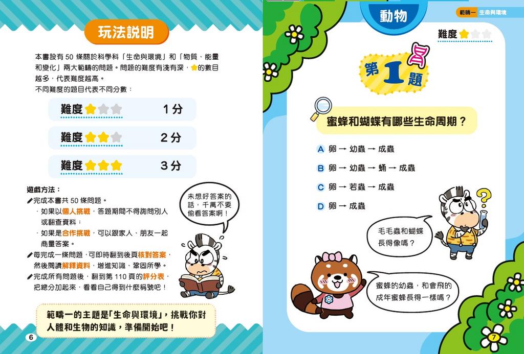 新雅 超知識問答王：科學篇1