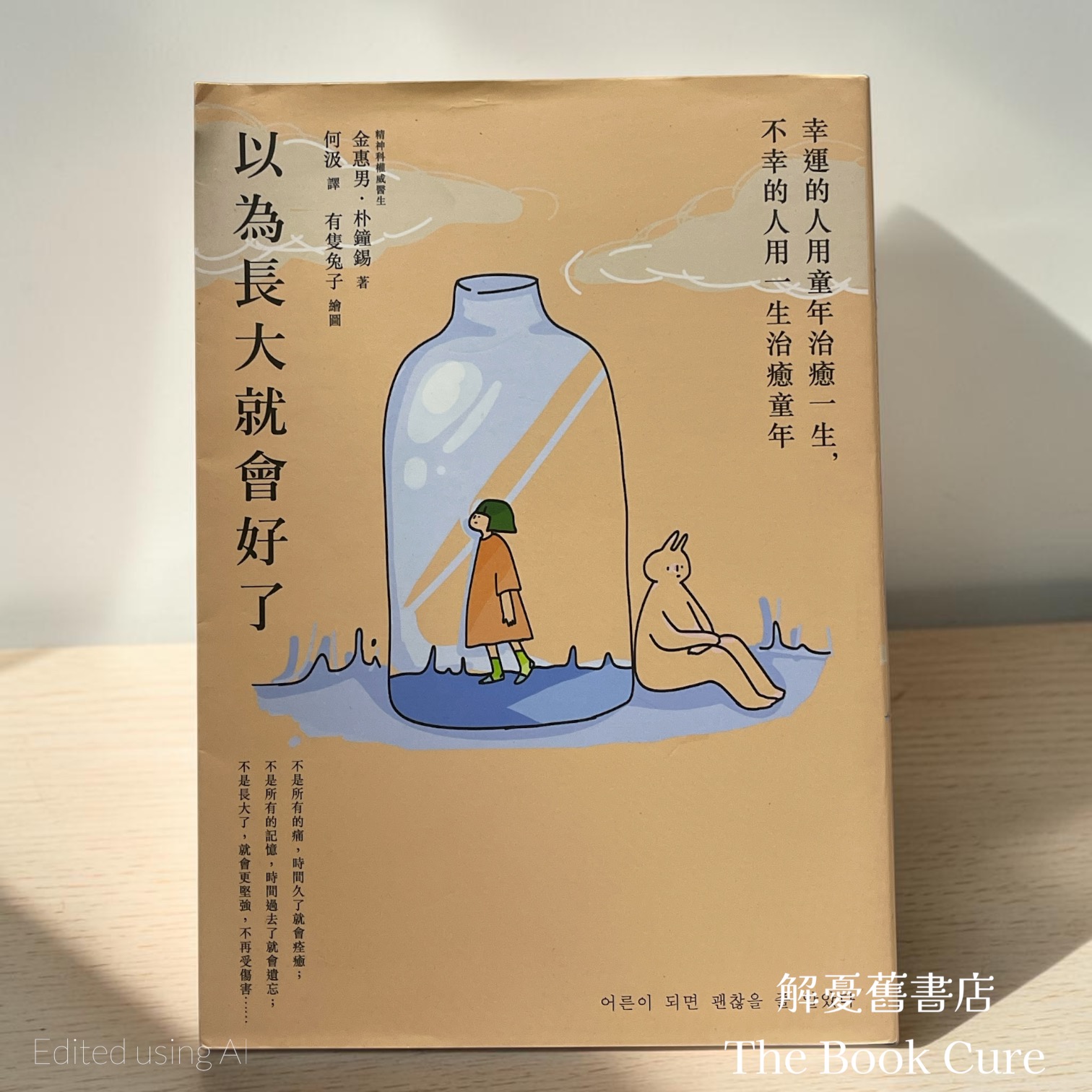 以為長大就會好了 / 金惠男、朴鐘錫 著