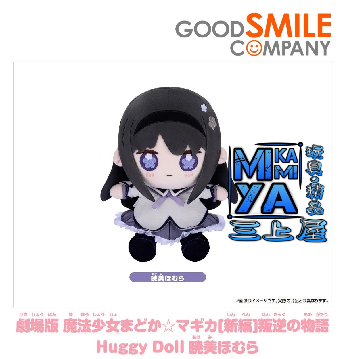 【預訂日期至10/4/26】 GoodSmile Moment 劇場版 魔法少女小圓[新篇]叛逆物語 Huggy Doll 曉美焰 / Good Smile Company Puella Magi Madoka Magica the Movie -Rebellion- Huggy Doll Homura Akemi 🌸[訂單確認後,本店會於一週內發出電子預購單據,屆時請確認WhatsApp對話查收。"如需到店提取紙質單據或使用其他通訊APP可於備註告知"]