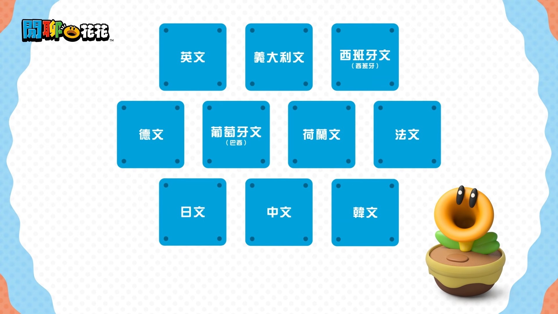 任天堂 閒聊花花