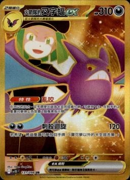 SV10F 131/098 火箭隊的叉字蝠ex UR (R寄賣)